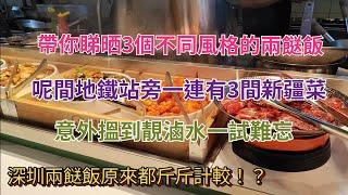 深圳地鐵搵食記03：帶你睇3間深圳兩餸飯去搵性價比高新疆菜意搵到可能係最好味既滷水（紅嶺、文錦、人民南站）