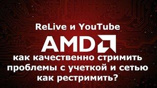 Amd radeon relive проблемы с youtube учетная запись как стримить на ультра настройки рестрим