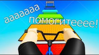 Roblox ОББИ НА ВЕЛОСИПЕДЕ ЧЕЛЛЕНДЖ-Самый крутой Обби на вел