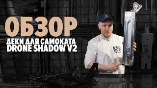 Дека для самоката DRONE SHADOW  \ обзор от kickscootershop