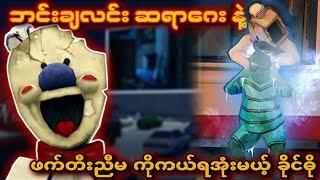 ဖက်တီးညီမကို ဆရာဂေး လက်ကနေ ကယ်တင်ရမယ့် အမောင်ခိုင်ဓို I Ice Scream 2 Full Gameplay