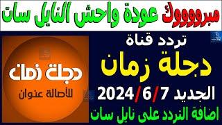 تردد قناة دجلة زمان hd الجديد 2024 على النايل سات - اضافة تردد قناة دجله زمان الفضائيه الجديد 2024