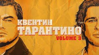 Как подружить ДИКАПРИО и ПИТТА? КВЕНТИН ТАРАНТИНО Биография vol.3