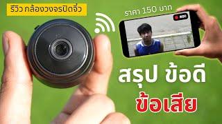 รีวิว กล้องจิ๋ว ไร้สาย จากผู้ใช้งานจริง ดูก่อนซื้อ