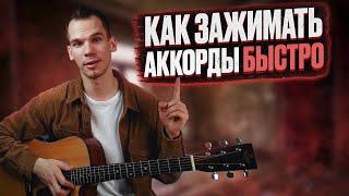 Как научиться быстро зажимать аккорды на гитаре Аккорды на гитаре для начинающих Георгий Морев