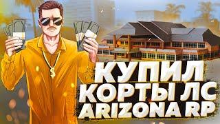 КУПИЛ КОРТЫ ЛС в GTA SAMP на ARIZONA RP