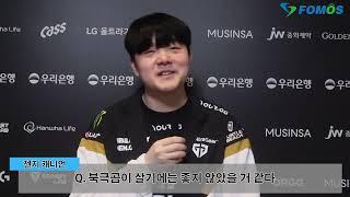 LCK 영상 인터뷰 젠지 캐니언 DK 한 번 잘해 봅시다