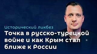 Егор Яковлев. Точка в русско-турецкой войне и как Крым стал ближе к России