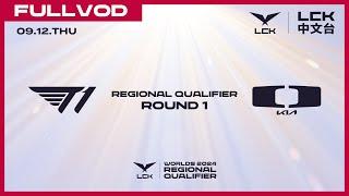 中文 T1 vs DK  Round 1  Worlds 2024 LCK Regional Qualifier