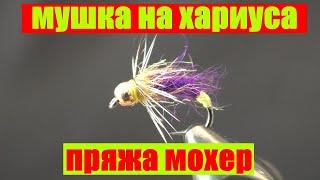 Мушка на хариуса. Пряжа мохер. фиолетовая мушка.