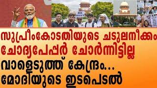 സുപ്രീംകോടതിയുടെ ചടുലനീക്കം ചോദ്യപേപ്പർ ചോർന്നിട്ടില്ല ....വാളെടുത്ത് കേന്ദ്രം മോദിയുടെ ഇടപെടൽ