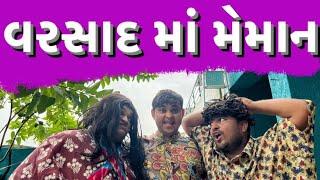 વરસાદ મા મેમાન ।Khajur Bhai  Jigli and Khajur  Nitin Jani  New Comedy Video  Khajur Comedy