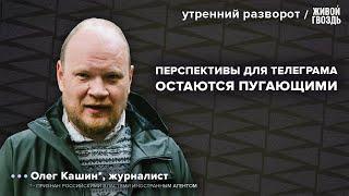 Павел Дуров. Участники СВО сейчас и в будущем. Рутинизация войны. Кашин* Утренний разворот 29.08.24