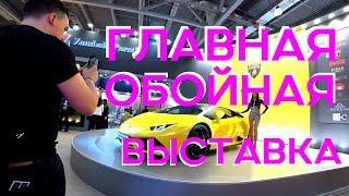 Выставка обоев MosBuild 2019