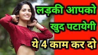 Ladki kaise pataye  in Hindi   Girlfriend kese banaye Hindi  Love gems  Love guru in Hindi