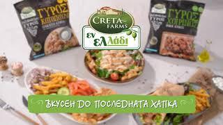 Creta Farms Гирос - вкусен до последната хапка