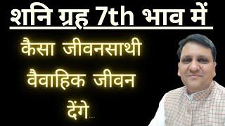 कैसा जीवनसाथी देंगे शनि ग्रह सातवें भाव में और वैवाहिक जीवन भी कैसा रहेगा शनि ग्रह के कारण।