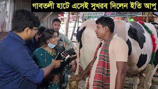 গাবতলী হাটে বড় গরু দেখতে এসেই সুখবর দিলেন ইতি আপু Gabtoli haat eity apu 2023