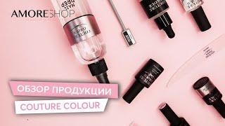 Обзор продукции COUTURE COLOUR