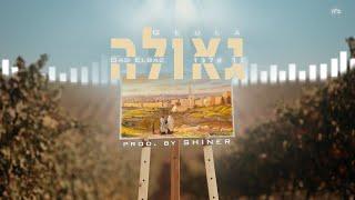 גד אלבז - גאולה Gad Elbaz - Geula prod. by SHINER