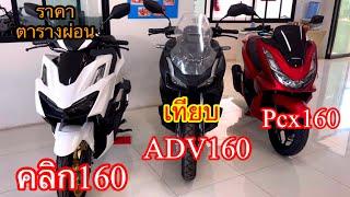 Click160 vs Adv160 vs pcx160 เทียบราคา ตารางการผ่อน ชอบแนวไหนเลือกเอาคับ#Honda#ตัวABS