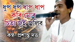 Dhup Dhup Dhap Dhap Kori II Prashanta Dutta II ধুপ ধুপ ধাপ ধাপ কৰি II প্ৰশান্ত দত্ত