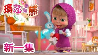 瑪莎與熊 -  新一集   Masha and The Bear