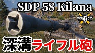 【WoTSDP 58 Kilana】ゆっくり実況でおくる戦車戦Part1660 byアラモンド【World of Tanksキラナ】