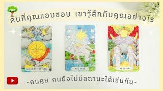 Pick a card คนที่คุณแอบชอบ เขารู้สึกกับคุณอย่างไร คนคุย คนยังไม่มีสถานะก็ได้เช่นกัน ละเอียด