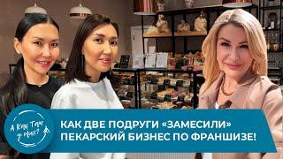 Как две подруги «замесили» пекарский бизнес по франшизе Пекарня Bretzel