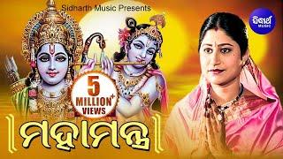 Maha Mantra Hare Krishna Maha Mantra Japa  ମହାମନ୍ତ୍ର  Namita Agrawal  Sidharth Music