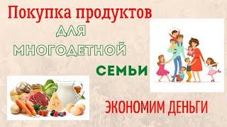 ПРОДУКТОВАЯ КОРЗИНА БОЛЬШОЙ СЕМЬИ\КАК ЭКОНОМИТЬ НА ПРОДУКТАХ