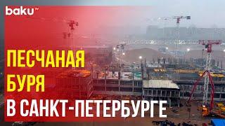 Песчаная буря накрыла Санкт-Петербург