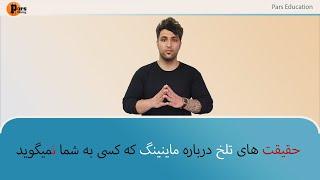 حقیقت های تلخ درباره ماینینگ که کسی به شما نمیگوید