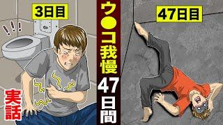 【実話】ウ●コを47日間ガマンした男。世界記録達成。