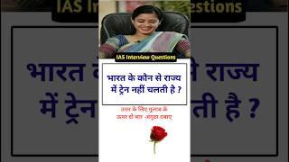 IAS Interview Questions general knowledge shorts gk questiontrivia SSC #gk #educationmd @manojmd4991