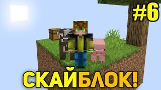 Майнкрафт Скайблок но я Получаю Вещи ОТ ВАС #6