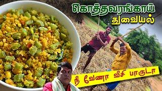 கொத்தவரங்காய் துவையல் செய்வது எப்படி ...?   Cluster beans Thuvaiyal in Tamil