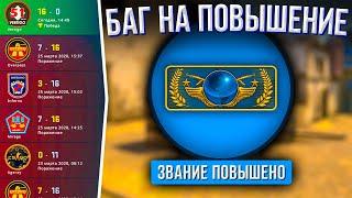 НОВЫЙ БАГ НА ПОВЫШЕНИЕ ЗВАНИЯ ЗА 1 ИГРУ В CSGO 