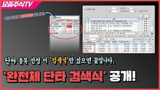 단타 종목 선정 이 검색식만 있으면 됩니다 완전체 실시간 단타 조건검색식 공개