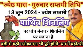 13 जून गुरुवार ज्येष्ठ मास सप्तमी तिथि पर पांच बेलपत्र का महाउपाय - जब जीवन में बहुत दुःख हो #upay