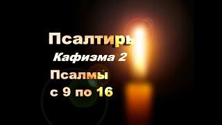 Слушать Псалтирь Кафизма 2 Псалмы с 9 по 16