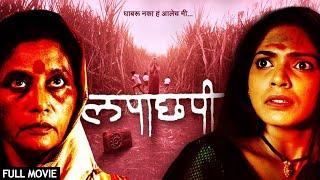 लपाछपी - Lapachhapi  Superhit Suspense Thriller Full Movie  Pooja Sawant Usha Naik