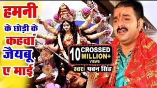 hamani ke chhodi ke nagriya Bidai geet #pawansingh  #vidai song navratri #bhajan #navratri