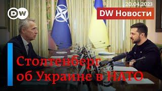 Столтенберг о вступлении Украины в НАТО.  Ходорковский о конце войны и Путина. 20.04.23