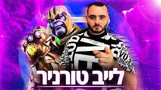 לייב פורטנייט טורניר דואים על סקין חדש של Thanos - קוד בחנות Zigi  לכל העדכונים אינסטגרם - Baroblas