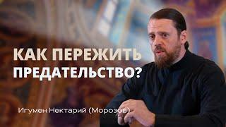 Как пережить предательство?