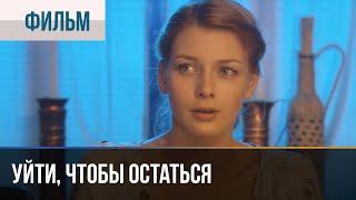 ▶️ Уйти чтобы остаться - Мелодрама  Фильмы и сериалы - Русские мелодрамы