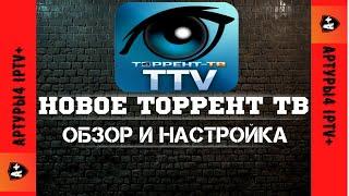 НОВОЕ ТОРРЕНТ ТВ TTV Обзор и настройка 3 ГОДА БЕСПЛАТНО