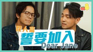 【看富Vlog】小薯茄程人富挑戰阿Tim！？｜誓要加入Dear Jane